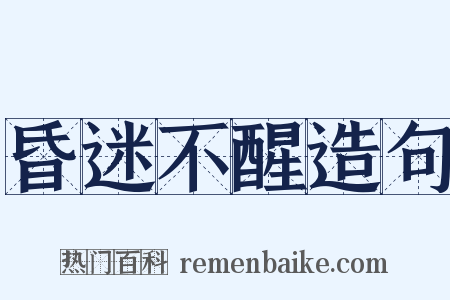 昏迷不醒造句是什么意思的图片